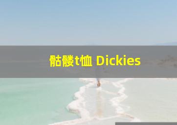 骷髅t恤 Dickies